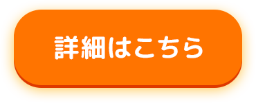 詳細はこちら