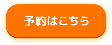 予約はこちら