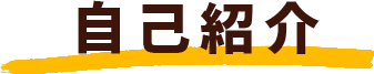 自己紹介