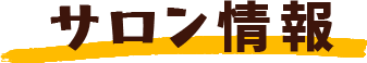 サロン情報
